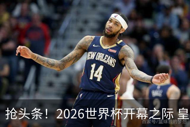 抢头条！2026世界杯开幕之际 皇马官宣穆里尼奥上任