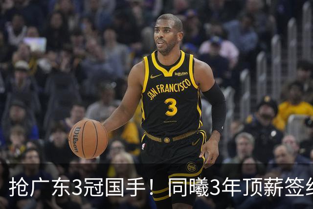 抢广东3冠国手！同曦3年顶薪签约杜润旺 还计划签四川主力李玮颢