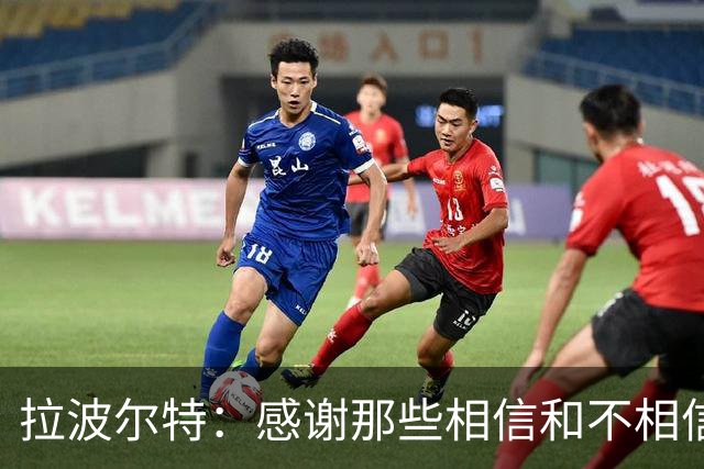 拉波尔特：感谢那些相信和不相信我们的人，他们让我们变更强