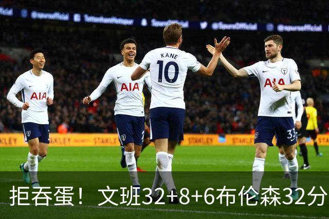 拒吞蛋！文班32+8+6布伦森32分 马刺险胜尼克斯总分1-2