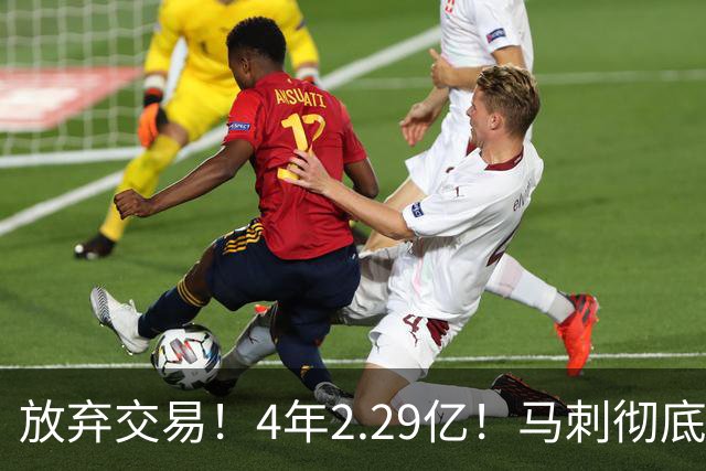 放弃交易！4年2.29亿！马刺彻底砸手里