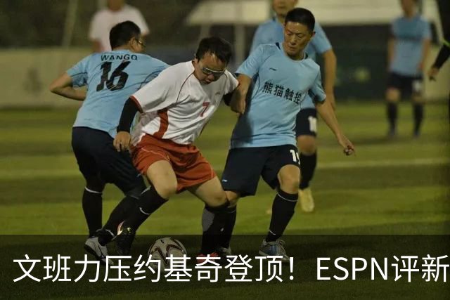 文班力压约基奇登顶！ESPN评新赛季TOP12球星，詹杜落选引争议