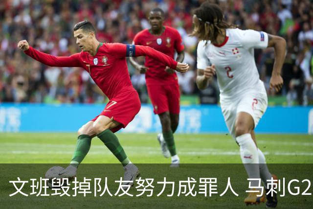 文班毁掉队友努力成罪人 马刺G2再输夺冠还有戏吗？