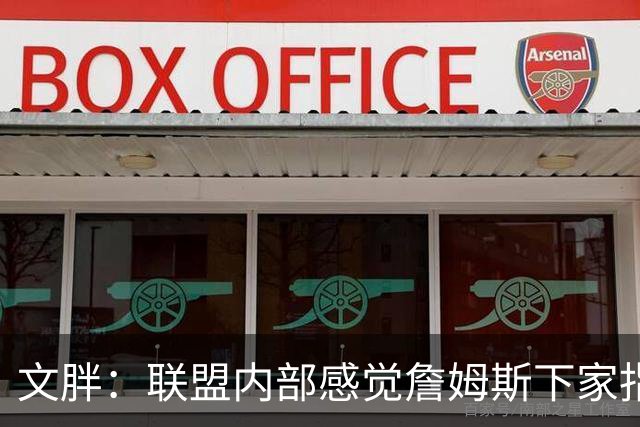 文胖：联盟内部感觉詹姆斯下家指向骑士 看看这次老詹将如何发布