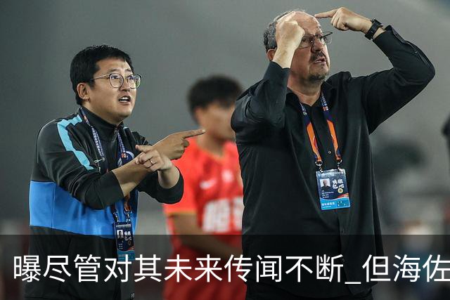 曝尽管对其未来传闻不断 但海佐尼亚下一站仍将加盟NBA球队