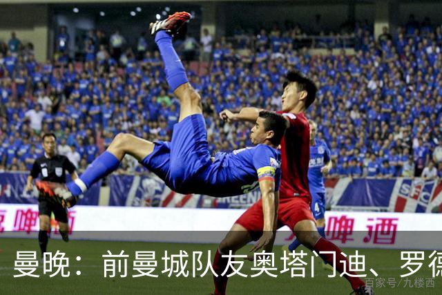 曼晚：前曼城队友奥塔门迪、罗德里激烈争执是世界杯丑陋一幕