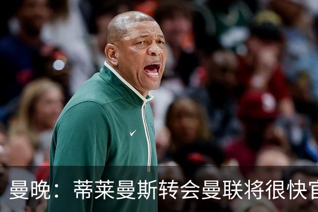 曼晚：蒂莱曼斯转会曼联将很快官宣，体检在今天进行