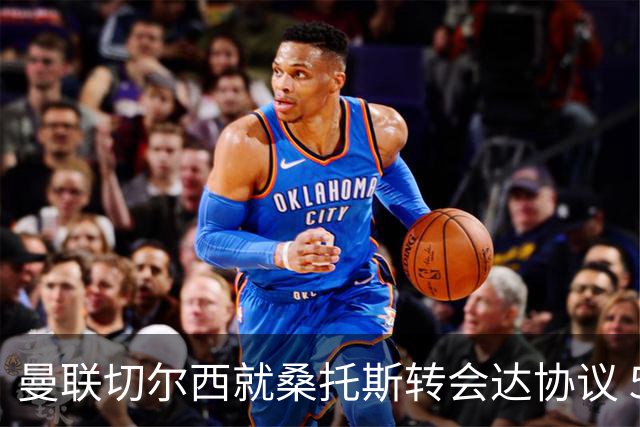 曼联切尔西就桑托斯转会达协议 5000万镑+10%二转分成