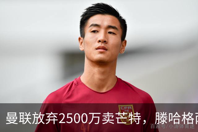 曼联放弃2500万卖芒特，滕哈格两爱将均留队！青训小妖仍不堪重用