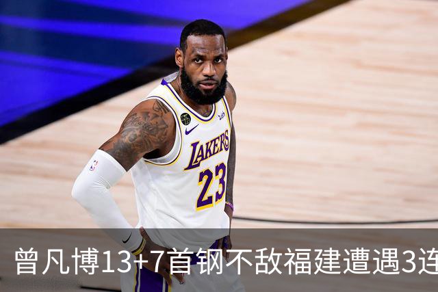 曾凡博13+7首钢不敌福建遭遇3连败 陈林坚26分