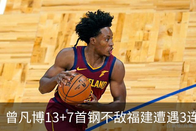 曾凡博13+7首钢不敌福建遭遇3连败 陈林坚26分