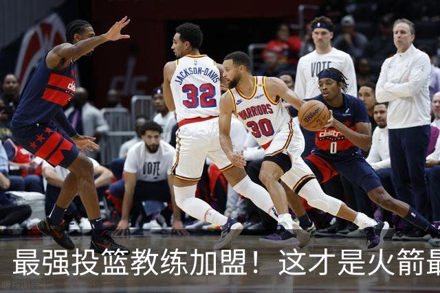 最强投篮教练加盟！这才是火箭最大补强？ 他能否帮阿门申京蜕变