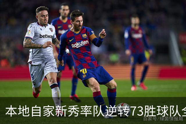 本地自家新秀率队逆转73胜球队全票MVP 16骑的奇迹永远无法被超越