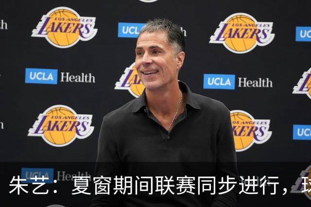朱艺：夏窗期间联赛同步进行，球员转会注册报名手续完成即可出战