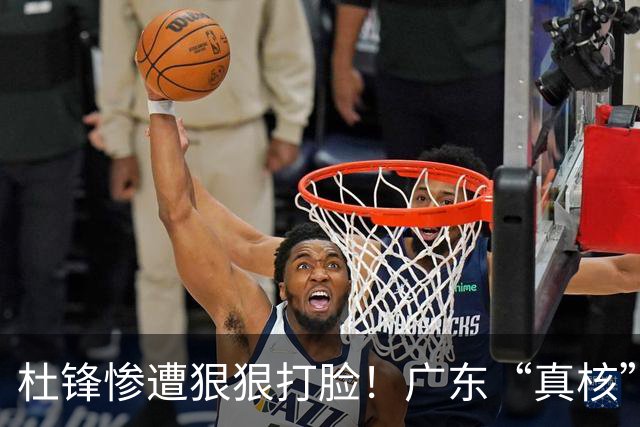 杜锋惨遭狠狠打脸！广东“真核”大爆发，郭士强有望执教宏远？