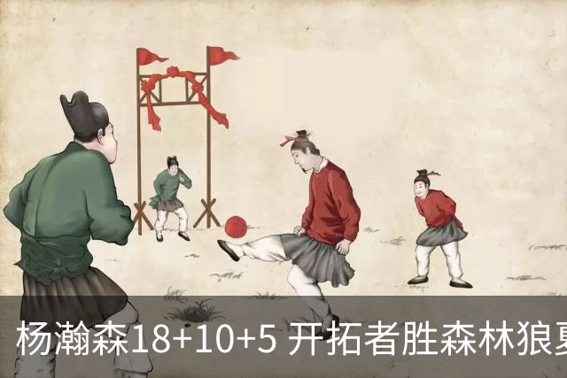 杨瀚森18+10+5 开拓者胜森林狼夏联首胜