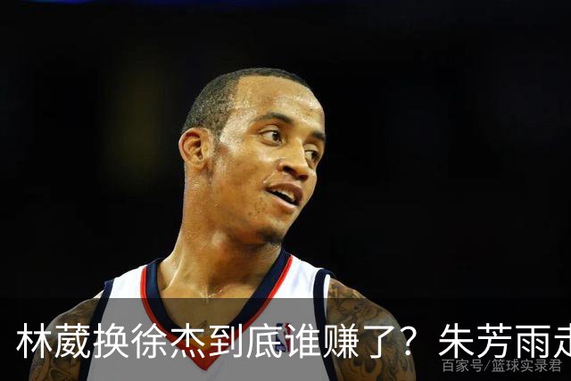 林葳换徐杰到底谁赚了？朱芳雨走后广东最后一搏 同曦只为钱