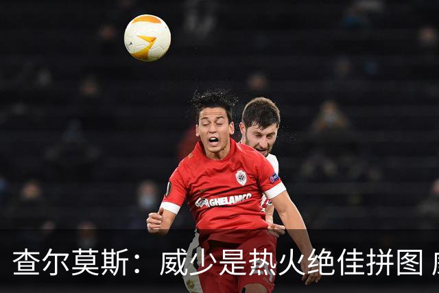 查尔莫斯：威少是热火绝佳拼图 威少+热巴+字母哥首发冲击力拉满