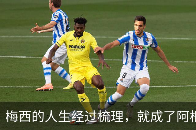 梅西的人生经过梳理，就成了阿根廷新的足球史