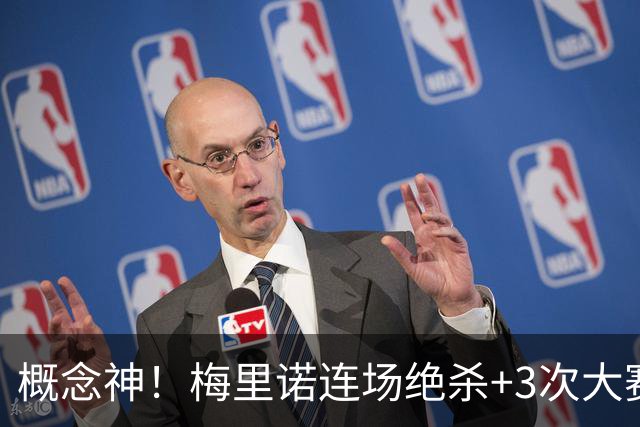 概念神！梅里诺连场绝杀+3次大赛绝杀 就问法国怕吗？