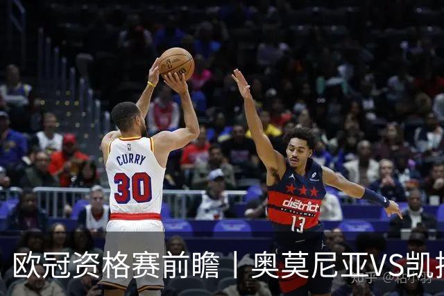 欧冠资格赛前瞻丨奥莫尼亚VS凯拉特：塞浦路斯老油条碰上哈萨克斯坦新贵