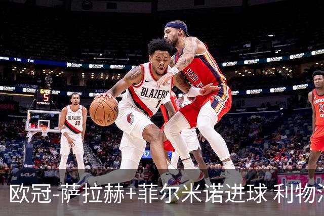 欧冠-萨拉赫+菲尔米诺进球 利物浦2-0客胜国米