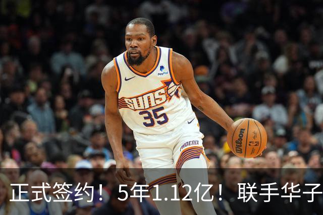 正式签约！5年1.12亿！联手华子和三球