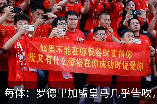 每体：罗德里加盟皇马几乎告吹，皇马的报价没有说服他