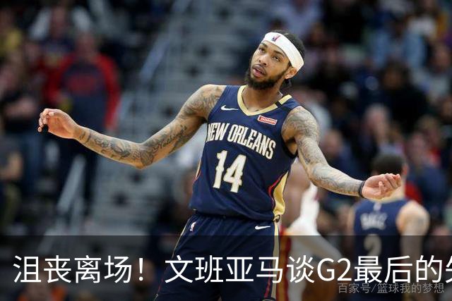 沮丧离场！文班亚马谈G2最后的失误：我把比赛搞砸了