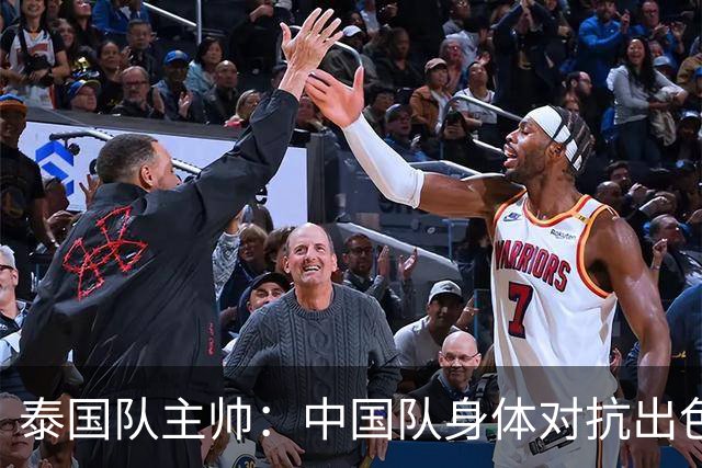 泰国队主帅：中国队身体对抗出色，我们最重要的还是充分休整