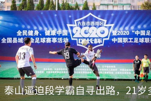泰山逼迫段学霸自寻出路，21岁多面手下放B队！刘彬彬领衔11虎一去不归