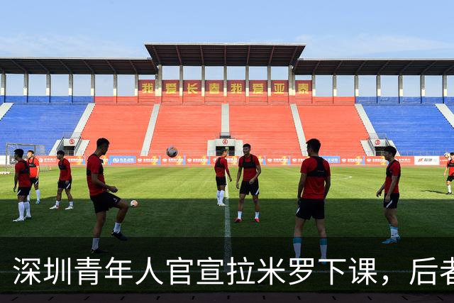 深圳青年人官宣拉米罗下课，后者2天前刚被评为中甲5月最佳教练