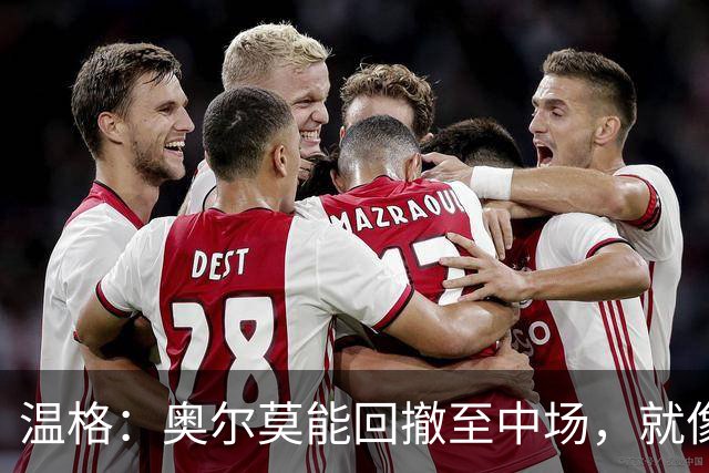 温格：奥尔莫能回撤至中场，就像梅西在阿根廷队所做的那样
