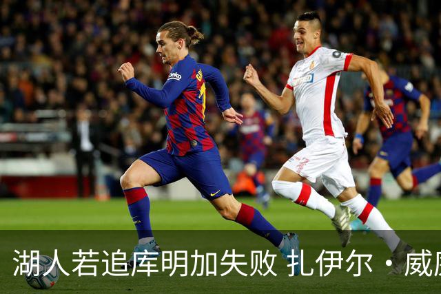 湖人若追库明加失败 扎伊尔·威廉姆斯&布鲁斯·布朗等4人也可追