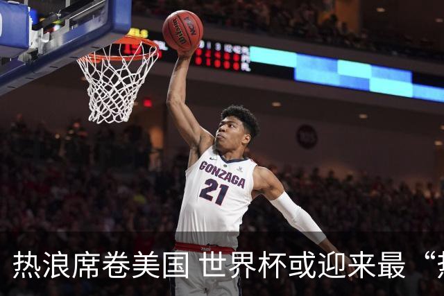 热浪席卷美国 世界杯或迎来最“热”赛事