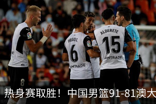 热身赛取胜！中国男篮91-81澳大利亚！王俊杰闪耀全场