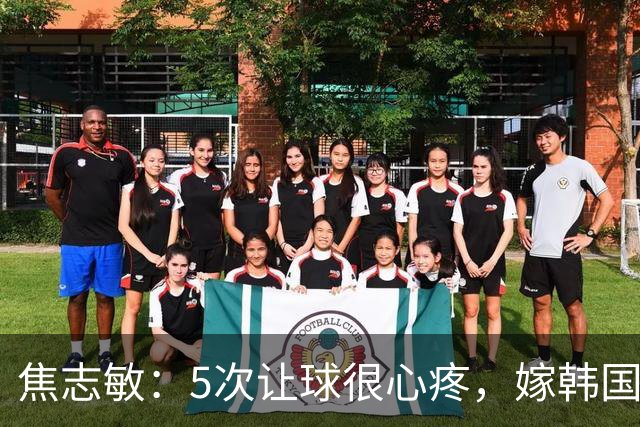 焦志敏：5次让球很心疼，嫁韩国教练，如今生冠军儿子成人生赢家