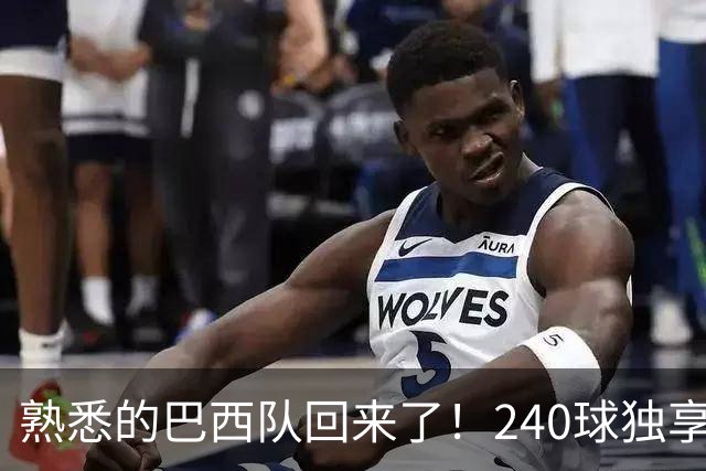 熟悉的巴西队回来了！240球独享世界杯历史进球榜榜首