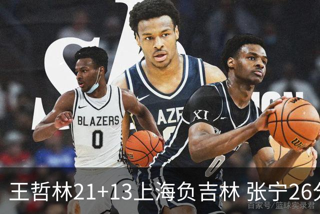 王哲林21+13上海负吉林 张宁26分山西大胜同曦