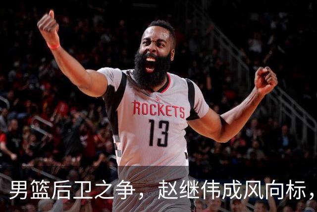 男篮后卫之争，赵继伟成风向标，郭士强用意明显，三新人处境不妙