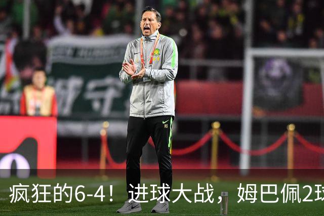 疯狂的6-4！进球大战，姆巴佩2球创纪录，英格兰刷新60年最好成绩