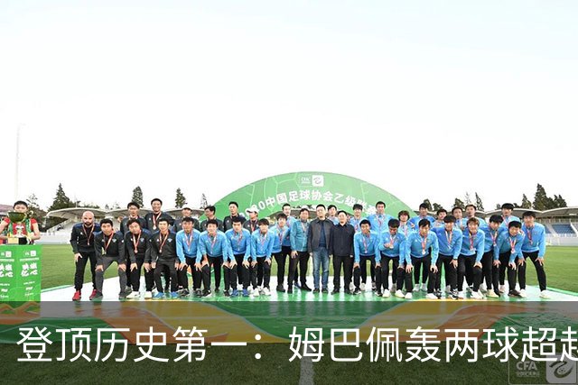 登顶历史第一：姆巴佩轰两球超越梅西，加冕世界杯射手王，遗憾沦为出局背景板