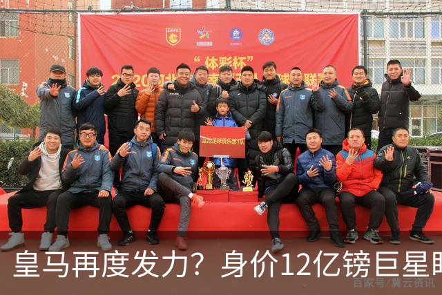 皇马再度发力？身价12亿镑巨星盯上西甲豪门，穆帅或放走楚阿梅尼
