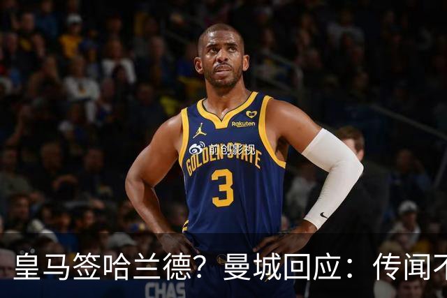 皇马签哈兰德？曼城回应：传闻不属实，我们正在考虑采取法律行动