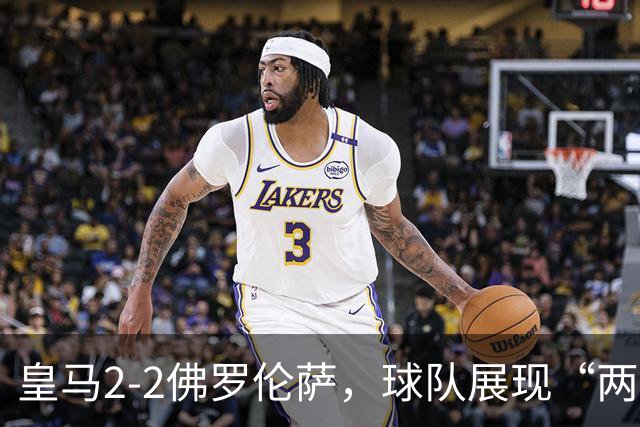 皇马2-2佛罗伦萨，球队展现“两面性”，恩德里克破门难换一胜