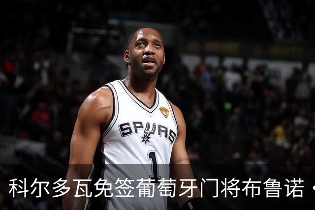 科尔多瓦免签葡萄牙门将布鲁诺·费尔南德斯