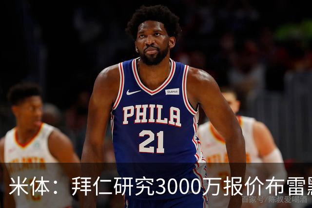 米体：拜仁研究3000万报价布雷默，尤文要价4000万，解约金5800万