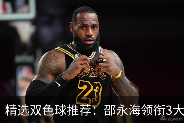 精选双色球推荐：邵永海领衔3大专家中双色球787万