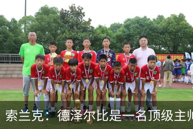 索兰克：德泽尔比是一名顶级主帅，他的战术打法非常适合我