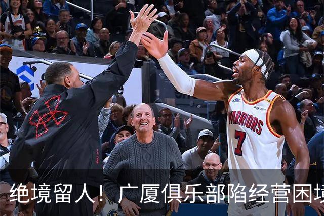 绝境留人！广厦俱乐部陷经营困境，多名球员离队，唯独坚守朱俊龙
